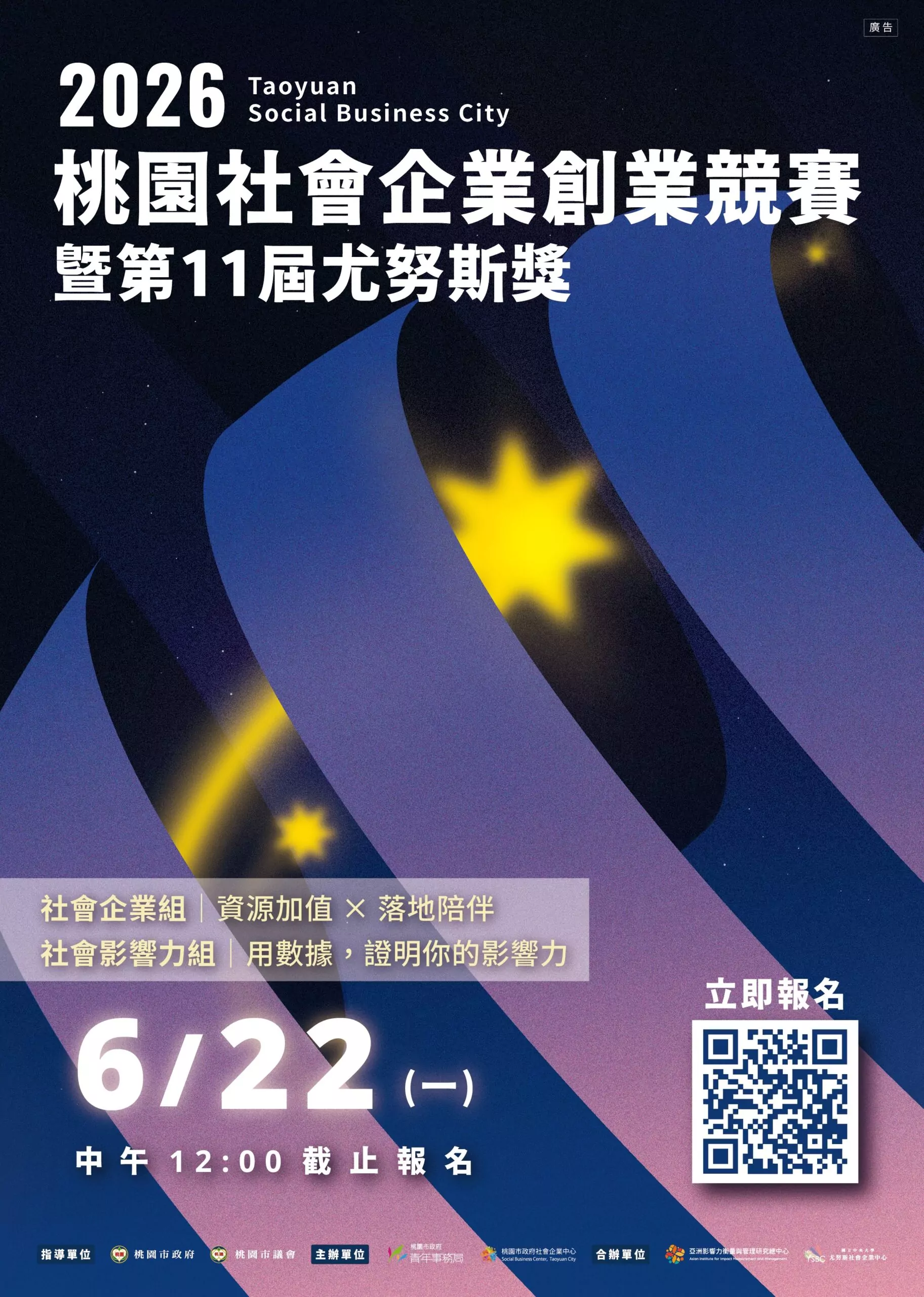 圖一：2026社會企業競賽暨第11屆尤努斯獎海報 0 0 scaled