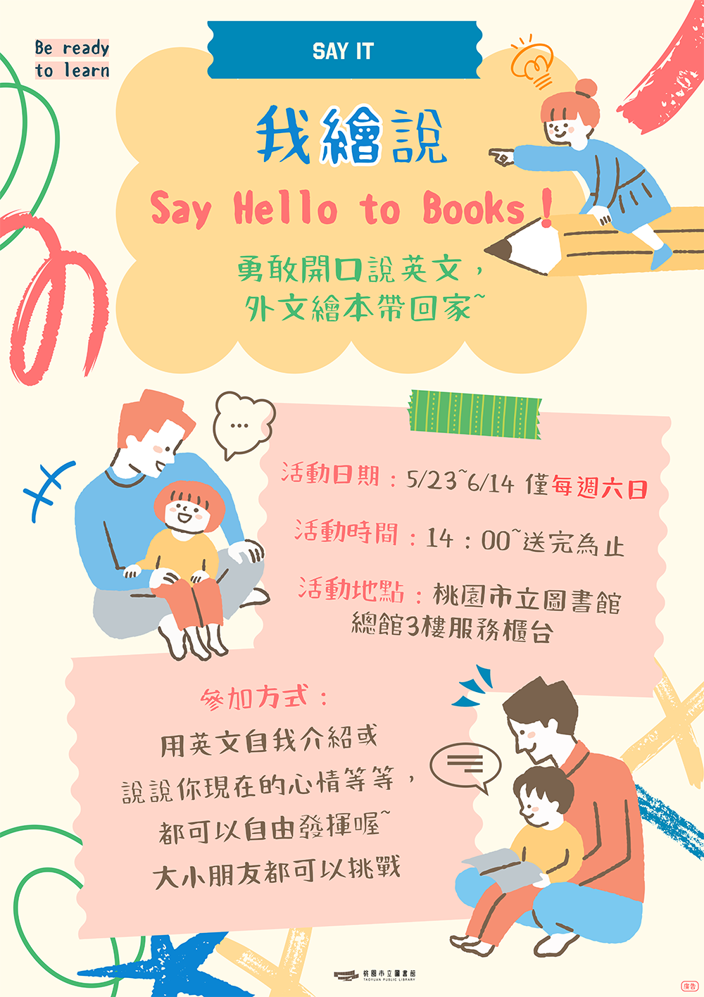 桃園市圖鼓勵學童勇敢說英語 5/23起周末完成任務拿好禮 我繪說SayHellotoBooks 海報