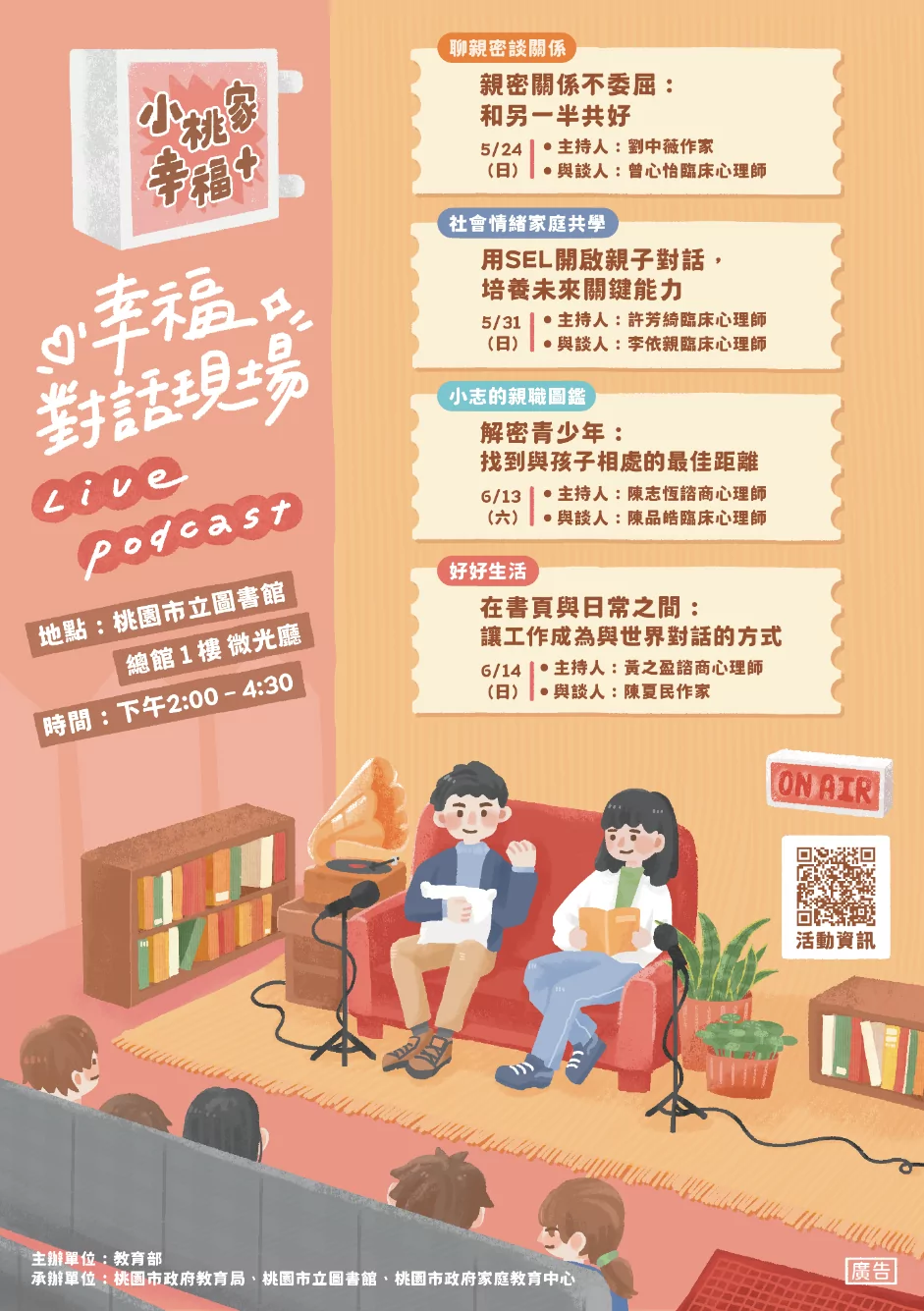 桃園總圖舉辦「小桃家幸福+」Live Podcast座談 4場次主題搶先看 海報