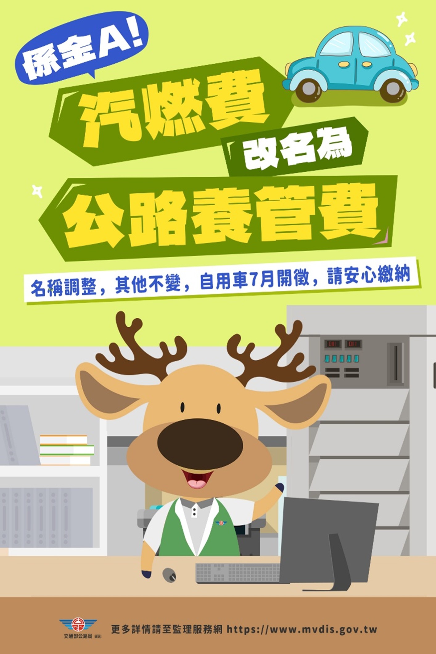 汽燃費改名了!桃園監理站提醒7/1起記得繳納「公路養管費」 圖片21