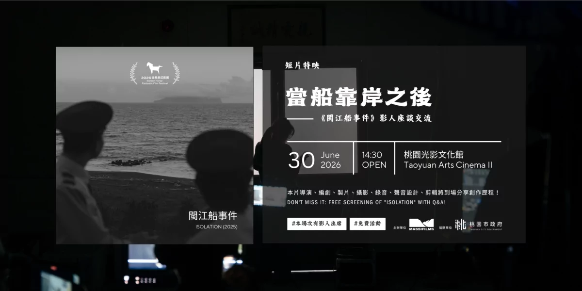 台海危機爆發活死人變異!《閩江船事件》桃園特映會6/30免費看 1245 3