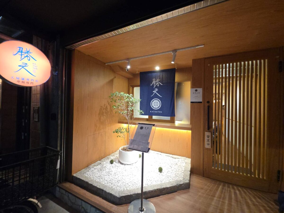 勝天 天婦羅串揚進駐南京復興 21道現流海鮮板前炸藝 打造輕奢天婦羅體驗 1351908