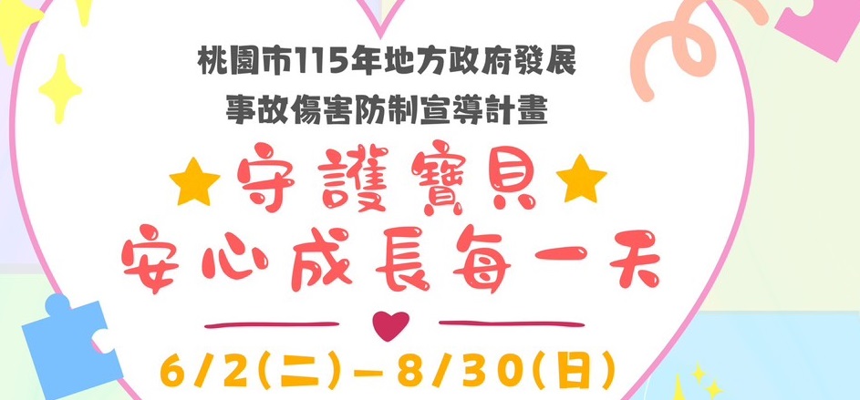 桃園親子館、行動親子車結合兒童事故傷害防制宣導 陪寶貝平安成長 桃園親子館、行動親子車結合兒童事故傷害防制宣導 陪寶貝平安成長