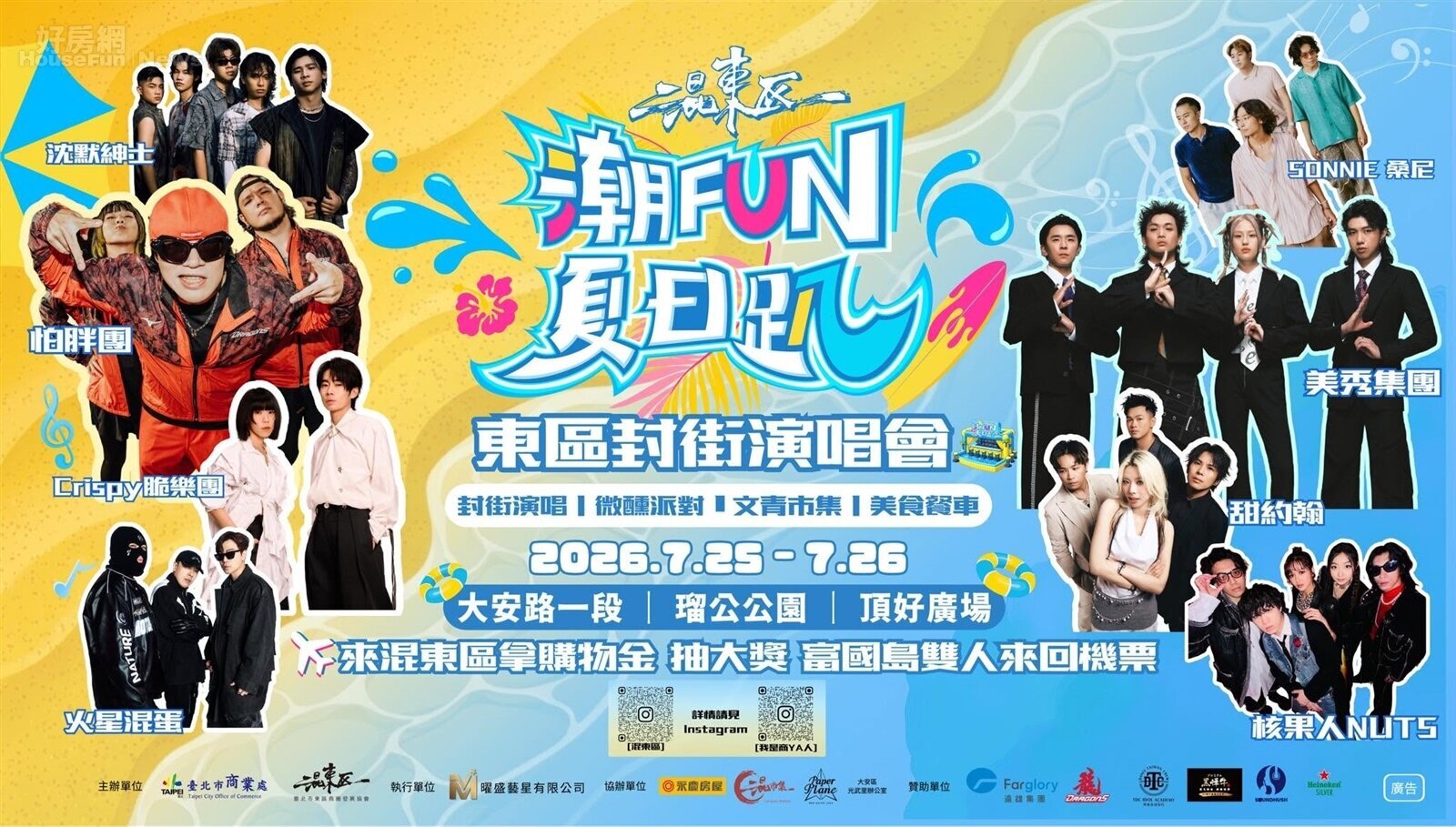 2026混東區潮FUN夏日趴熱身預告影片公開 將與各獨立樂團封街打造大型音樂盛會 2026混東區潮FUN夏日趴熱身預告影片公開 將與各獨立樂團封街打造大型音樂盛會