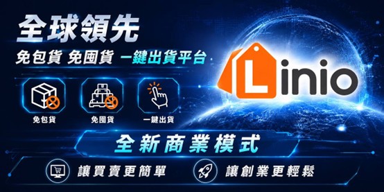 Linio全球首創零庫存電商平台 助力買賣雙方提升效率與便利性 1780382815212