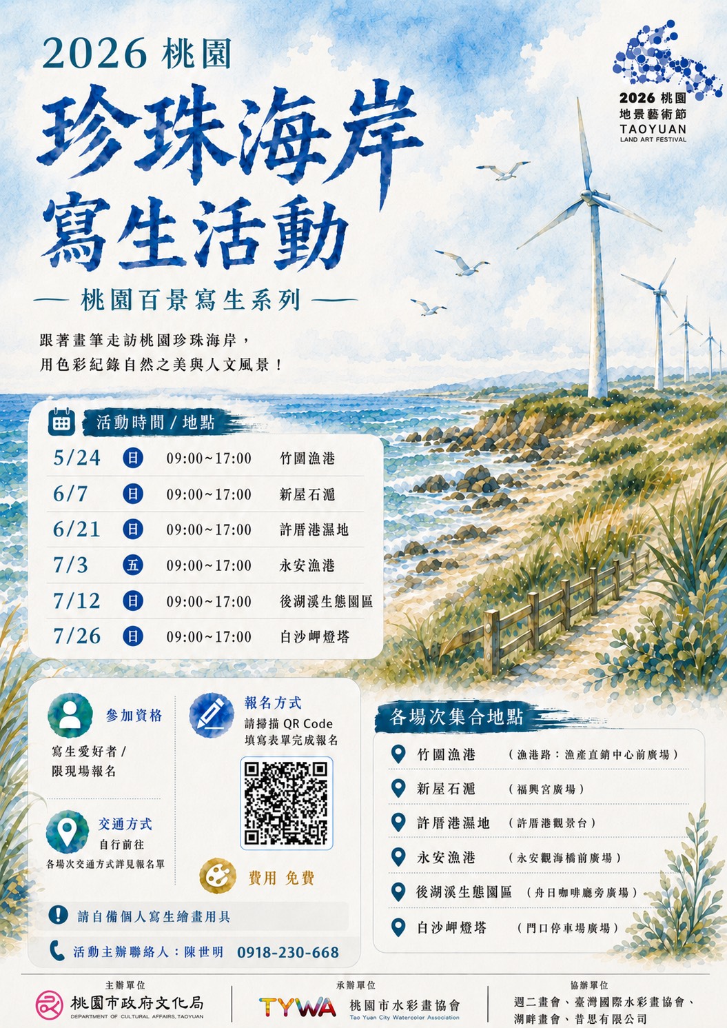 桃園珍珠海岸寫生活動6/21前進許厝港濕地 為地景藝術節暖身 2026珍珠海岸寫生活動