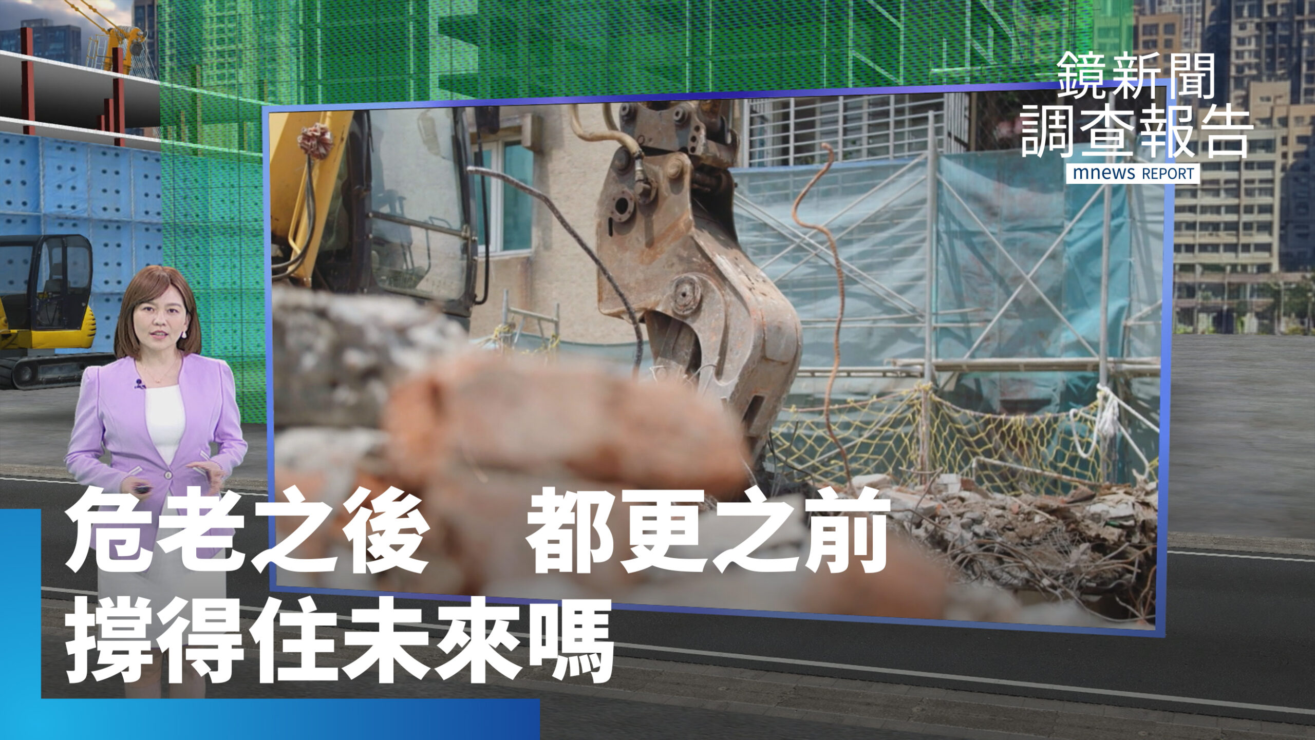 又老又危卡關17年拆不掉?《危老之後 都更之前 撐得住我們的未來嗎》全集 危老加快更新「城市孤島、紙片屋」現隱憂 都更後住戶被隱型成本「洗出去」 改建快嗎?整合先過信任修羅場 又老又危卡關17年拆不掉?《危老之後 都更之前 撐得住我們的未來嗎》全集 危老加快更新「城市孤島、紙片屋」現隱憂 都更後住戶被隱型成本「洗出去」 改建快嗎?整合先過信任修羅場
