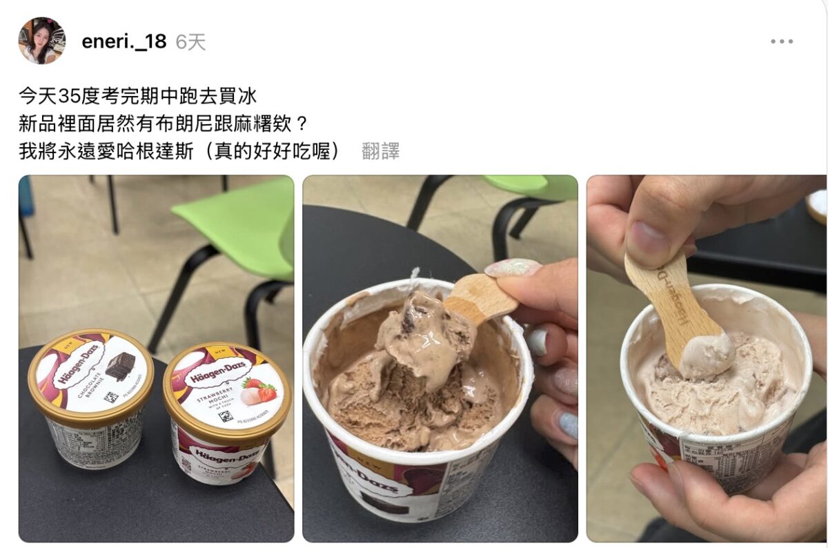 Threads狂推哈根達斯爆紅新品 草莓麻糬、巧克力布朗尼 一回神就掃光兩杯! 34