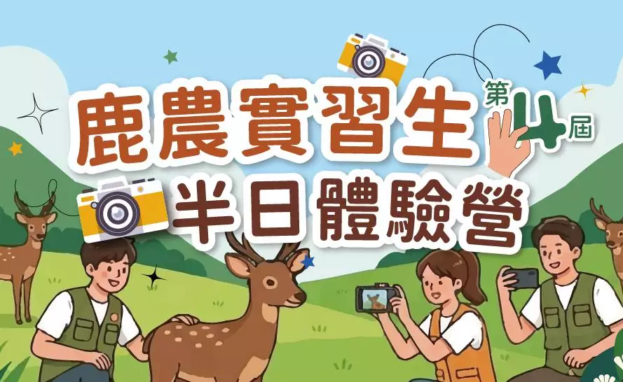 2026鹿農實習生半日實境體驗營正式開跑 活動邁入第四屆 今年新增社會組邀請更多民眾走進鹿場 2026鹿農實習生半日實境體驗營正式開跑 活動邁入第四屆 今年新增社會組邀請更多民眾走進鹿場