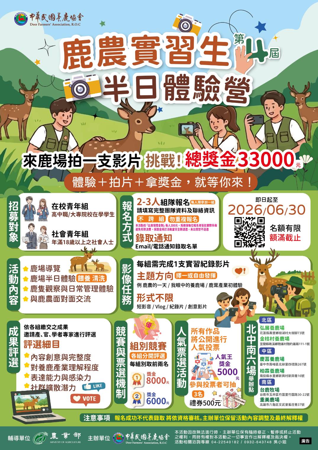 2026鹿農實習生半日實境體驗營正式開跑 活動邁入第四屆 今年新增社會組邀請更多民眾走進鹿場 34950 0