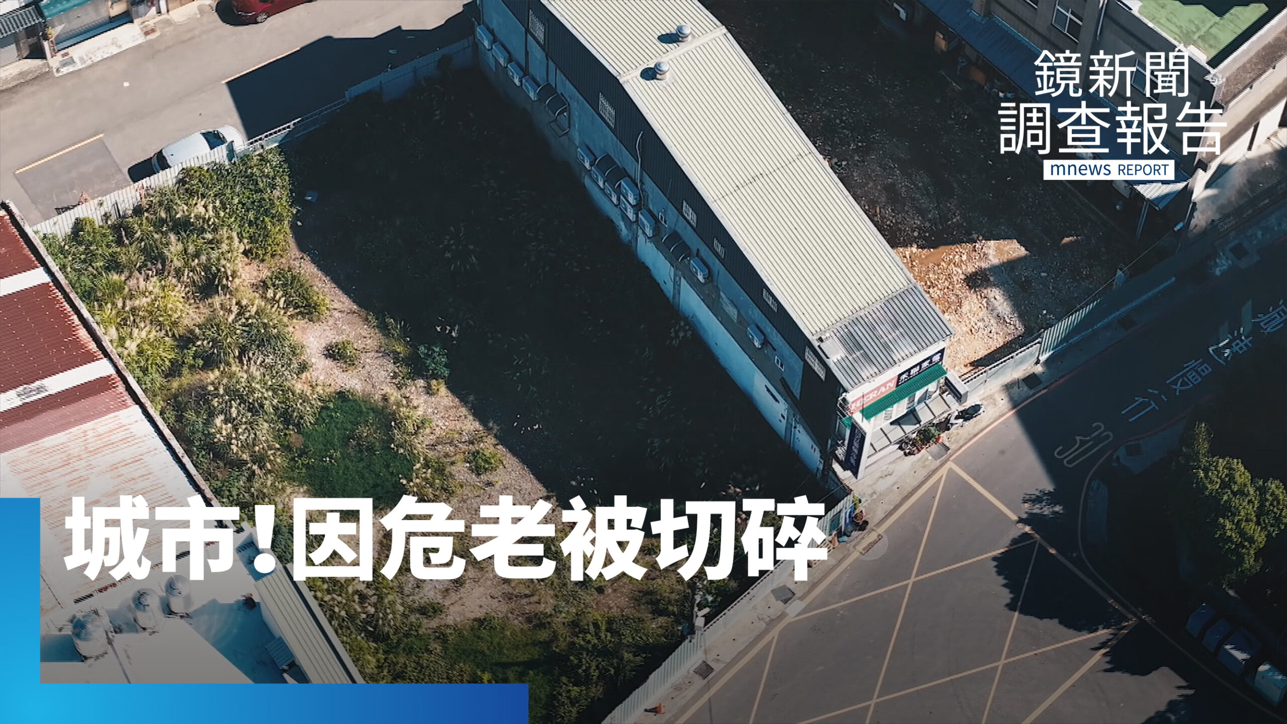 紙片屋、城市孤島增!危老重建後遺症「被切碎的城市」怎麼挽救|危老之後 都更之前 撐得住我們的未來嗎 紙片屋、城市孤島增!危老重建後遺症「被切碎的城市」怎麼挽救|危老之後 都更之前 撐得住我們的未來嗎