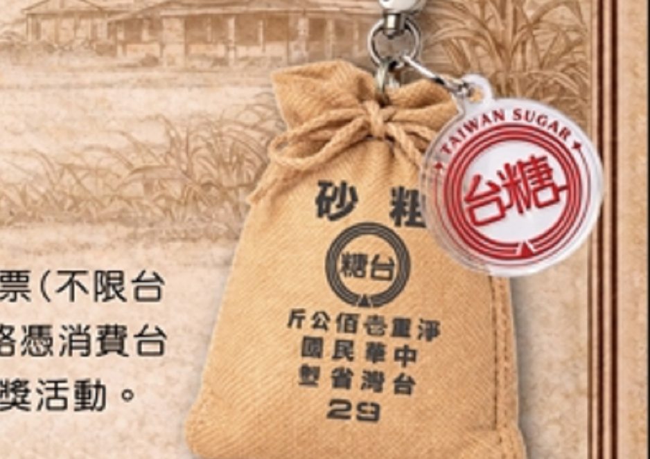 指定通路買台糖產品 登錄發票抽經典糖袋一卡通、總統套房住宿 指定通路買台糖產品 登錄發票抽經典糖袋一卡通、總統套房住宿