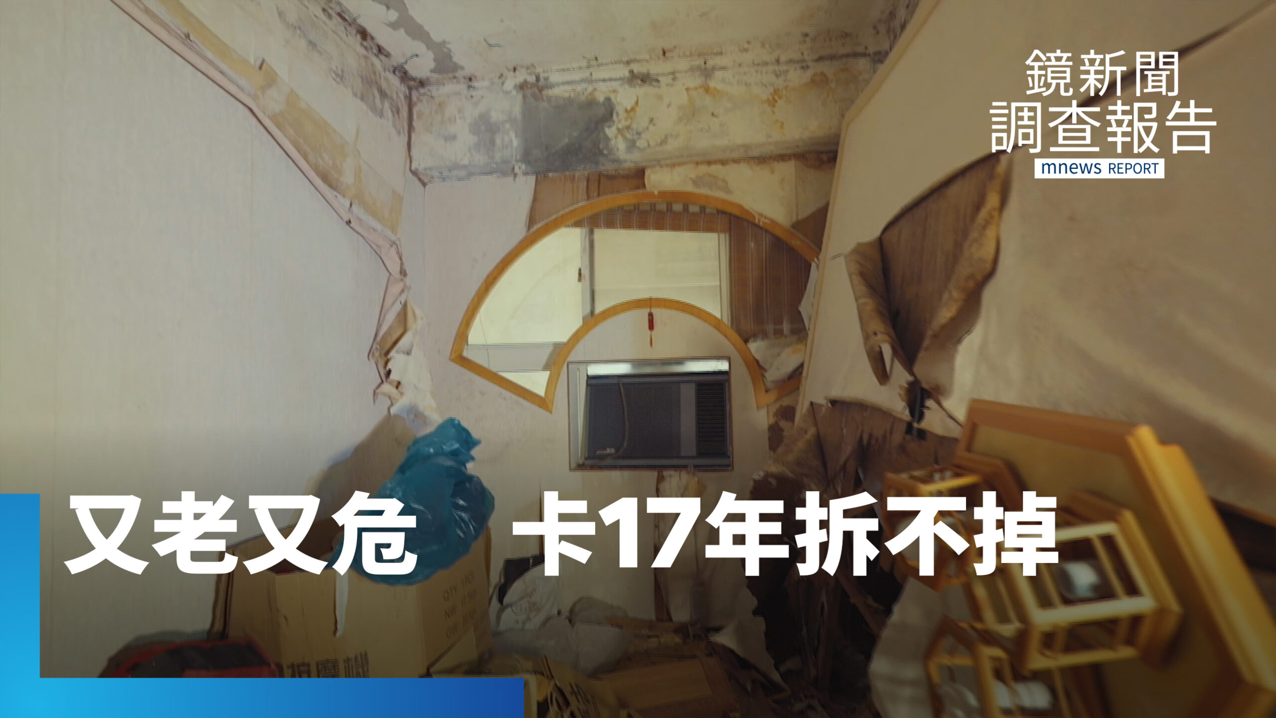 海砂屋卡關17年拆不掉!程序困死住戶 危老真的是都更解方嗎?都更內幕大公開 |危老之後 都更之前 撐得住我們的未來嗎 海砂屋卡關17年拆不掉!程序困死住戶 危老真的是都更解方嗎?都更內幕大公開 |危老之後 都更之前 撐得住我們的未來嗎