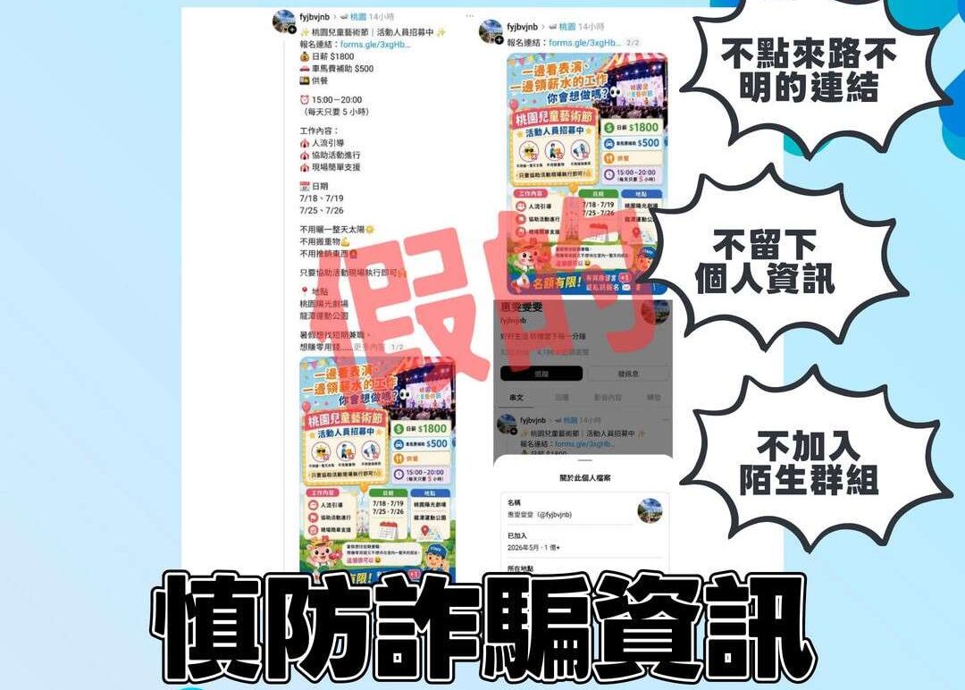 假的！詐團冒名桃園兒藝節招工讀 文化局急喊：別給個資