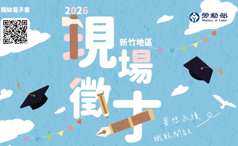 桃竹苗分署徵才活動6/16竹北登場 43廠商提供2100工作機會 桃竹苗分署徵才活動6/16竹北登場 43廠商提供2100工作機會