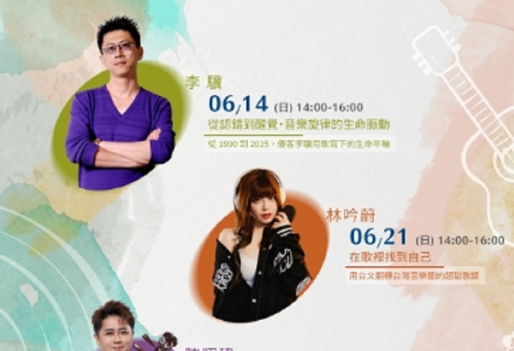 免費參加!桃市圖龍潭分館6至8月邀音樂人、教育工作者開講 免費參加!桃市圖龍潭分館6至8月邀音樂人、教育工作者開講