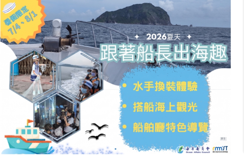 海科館暑期營隊體驗船長工作、豪華遊艇海釣 開放線上報名 631223