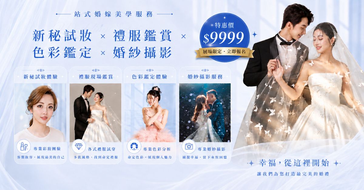 桃園婚禮博覽會6/20盛大登場 打造一日新娘完美預演,婚紗特惠破盤登場 64564G 2