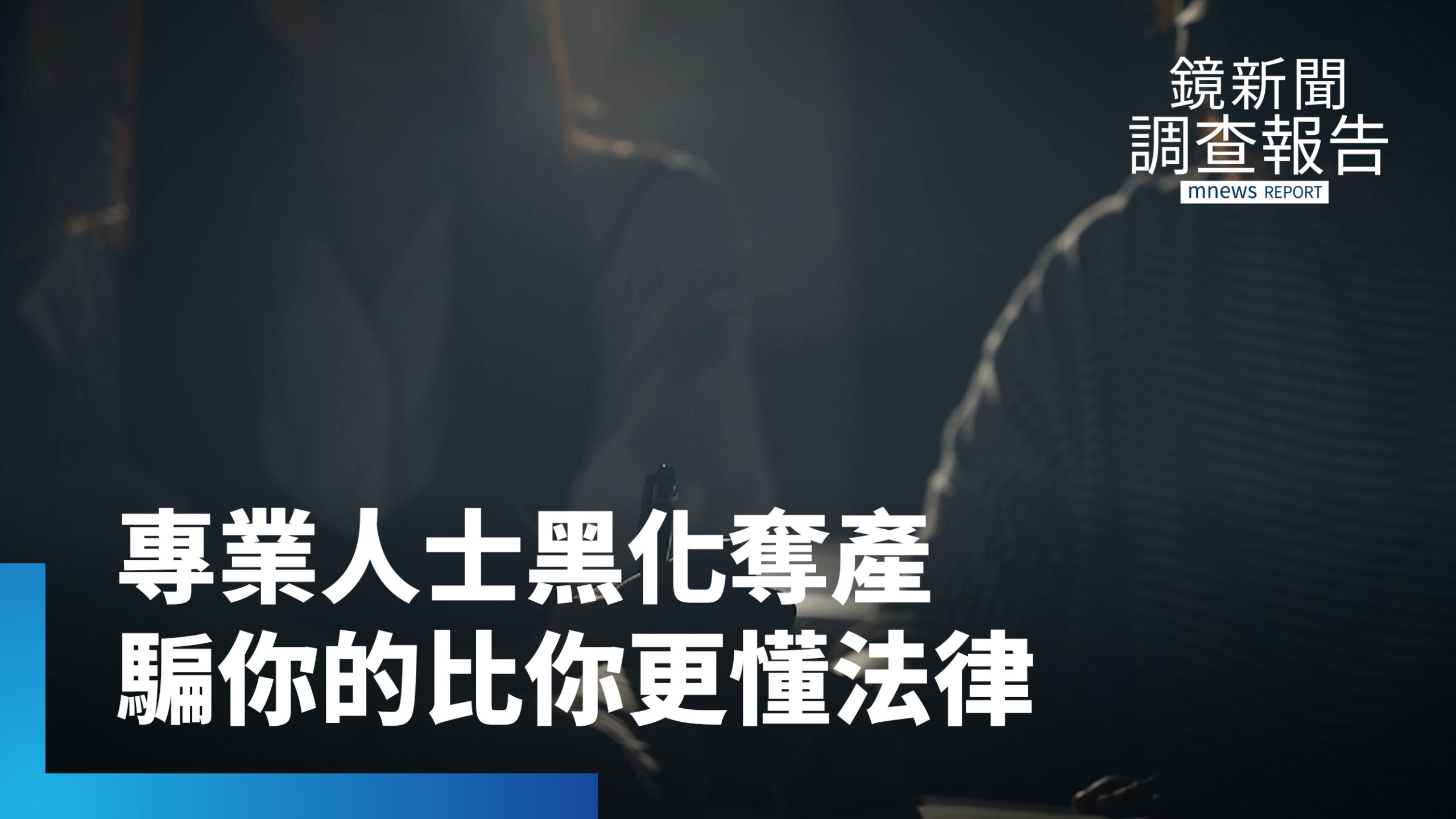 「專業人士」黑化變地面師?假租客奪房產!利用人們的不知情 「專業人士」黑化變地面師?假租客奪房產!利用人們的不知情