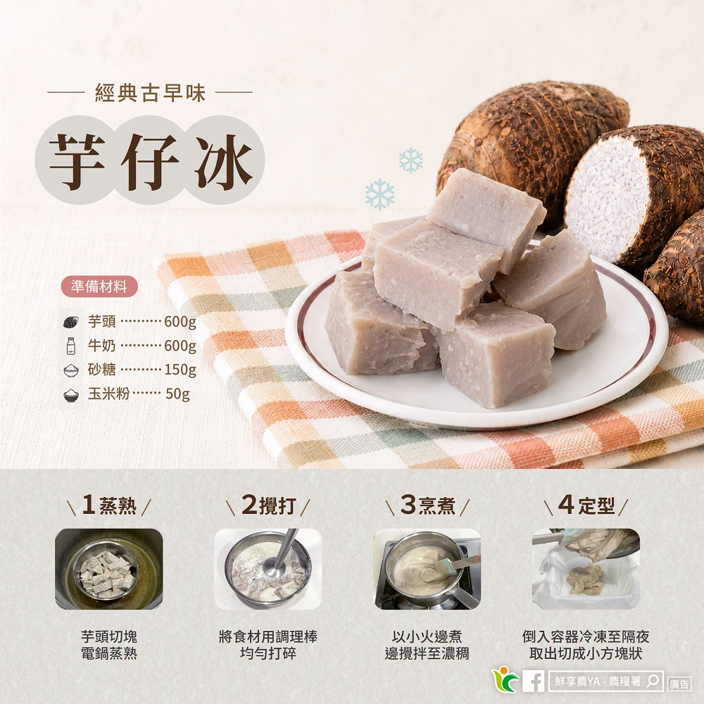 天熱在家動手做古早味「芋仔冰」 一秒回到童年時光 727587479 1564478718602887 4072170286063445215 n