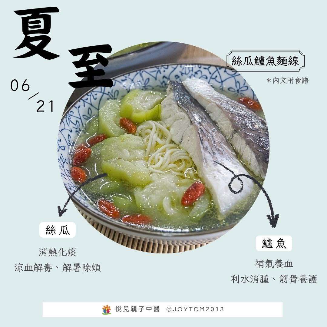 冬至湯圓「夏至麵」中醫激推絲瓜鱸魚麵線清熱、健脾胃 727641982 1480450494094669 3110768511880326780 n
