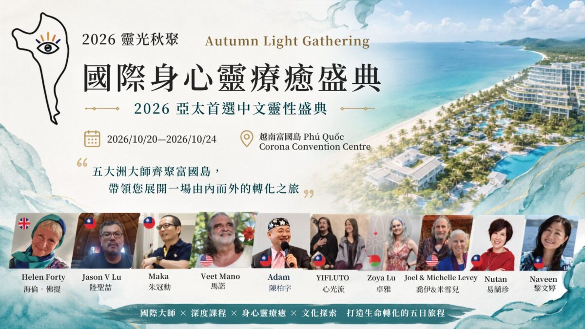 2026靈光秋聚身心靈國際盛典 10月將在越南富國島登場 879