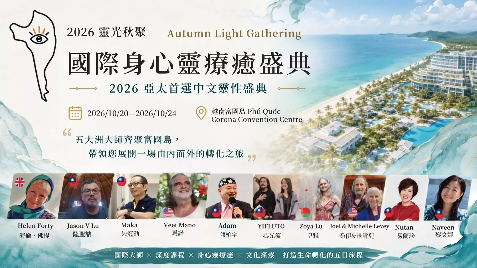 2026靈光秋聚身心靈國際盛典 10月將在越南富國島登場 2026靈光秋聚身心靈國際盛典 10月將在越南富國島登場