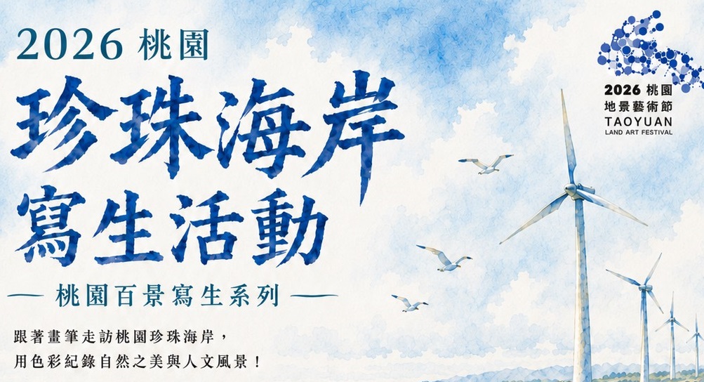 桃園珍珠海岸寫生活動6/21前進許厝港濕地 為地景藝術節暖身 桃園珍珠海岸寫生活動6/21前進許厝港濕地 為地景藝術節暖身