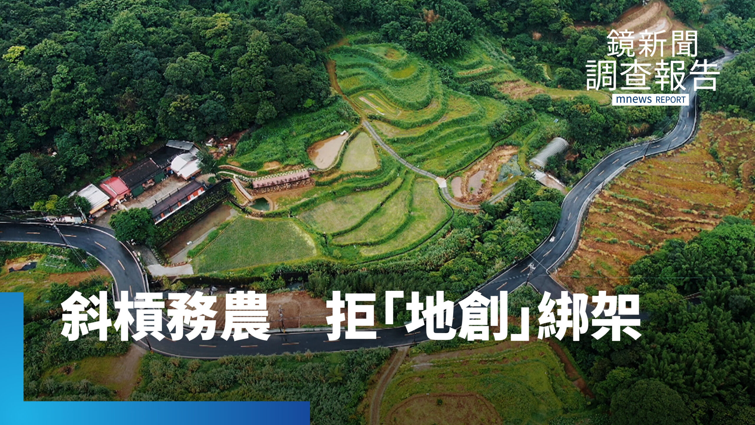 百年水梯田復育 斜槓務農支持生態理想 不被「地創」綁架 堅守物種多元初衷 百年水梯田復育 斜槓務農支持生態理想 不被「地創」綁架 堅守物種多元初衷