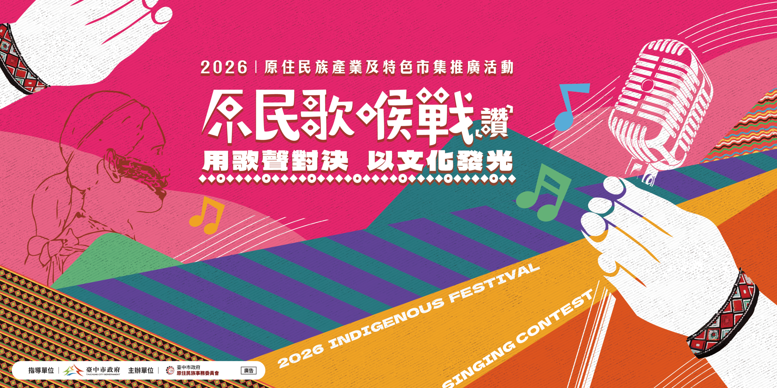 歌聲對決、文化發光!「原民歌喉戰(讚)」熱血開唱 串聯谷關原民市集與原流新創聚落 打造原民文化產業新舞台 9fw87 scaled