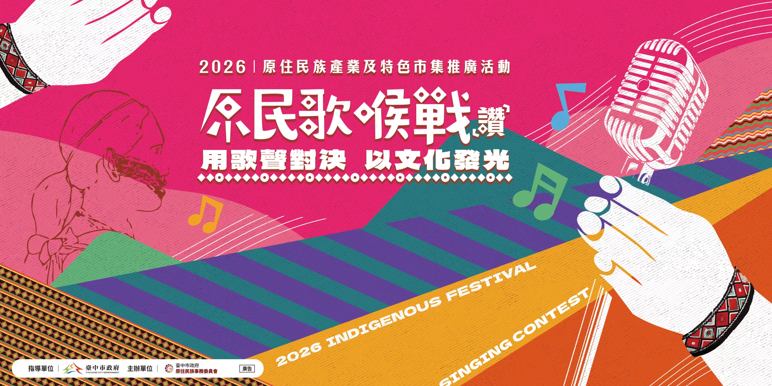 歌聲對決、文化發光!「原民歌喉戰(讚)」熱血開唱 串聯谷關原民市集與原流新創聚落 打造原民文化產業新舞台 歌聲對決、文化發光!「原民歌喉戰(讚)」熱血開唱 串聯谷關原民市集與原流新創聚落 打造原民文化產業新舞台