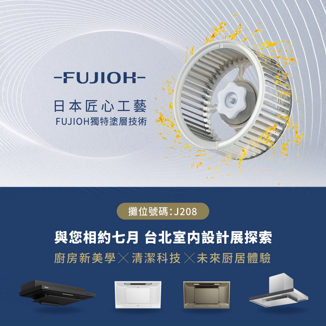 搶先開箱黑科技!富士皇進駐南港設計展大秀極致清潔力 FY202606 FUJIOHTAIWAN News 01 pic 0