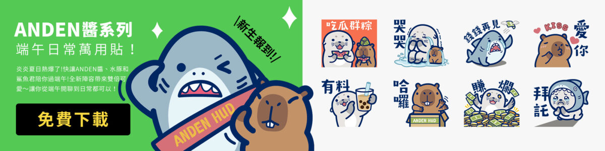 ANDEN HUD端午大撒幣!免費LINE貼圖、送$88購物金,再抽Dyson、iPad頂級豪禮! NEWS02 0