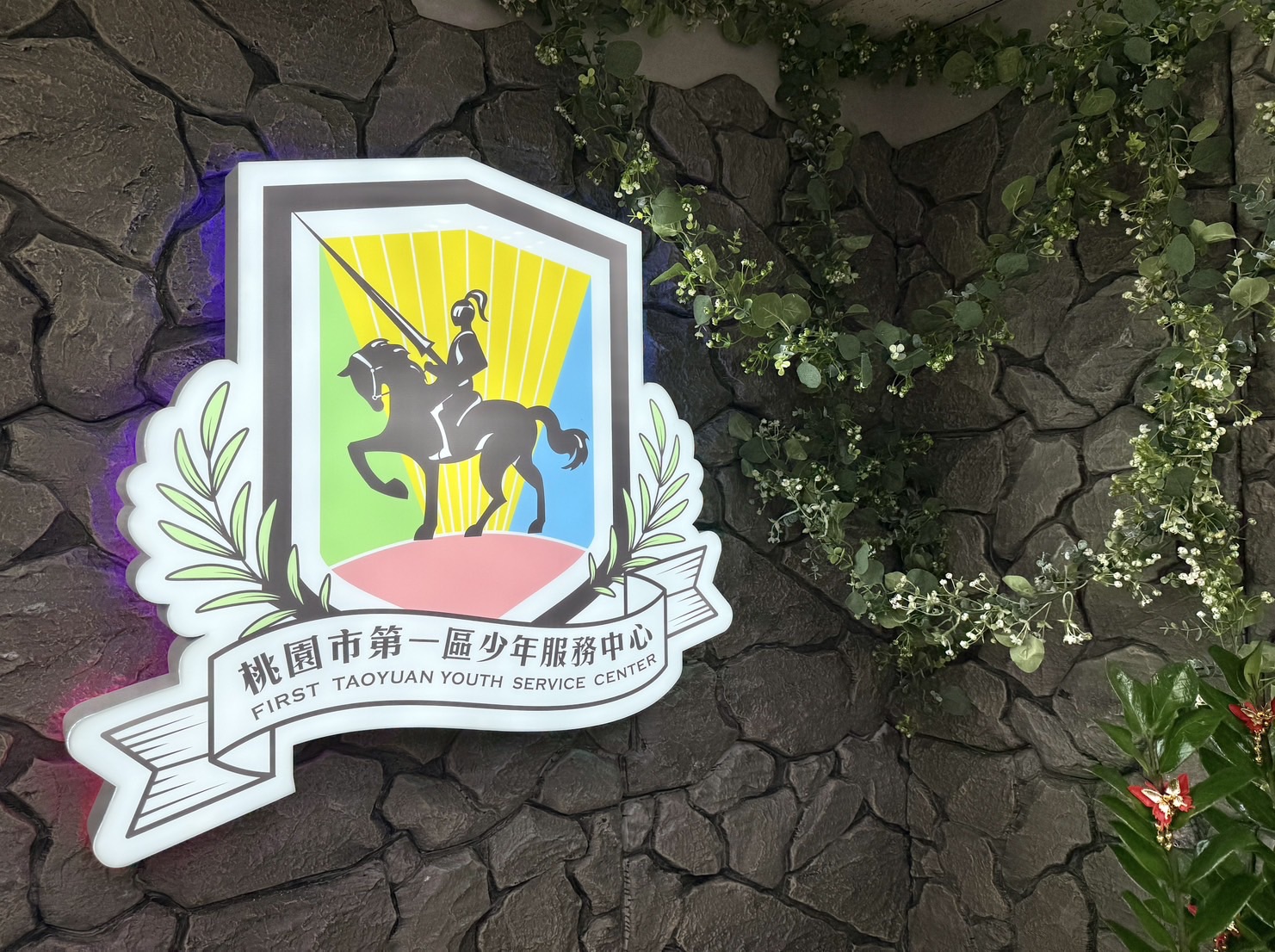 桃園社會局啟用第一區少年服務中心 提供友善穩定陪伴環境 S 139428130 0