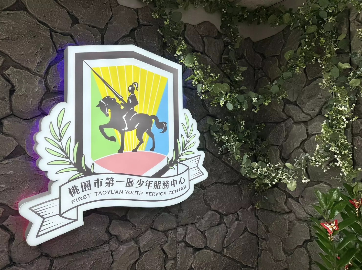 桃園社會局啟用第一區少年服務中心 提供友善穩定陪伴環境 S 139428130 0