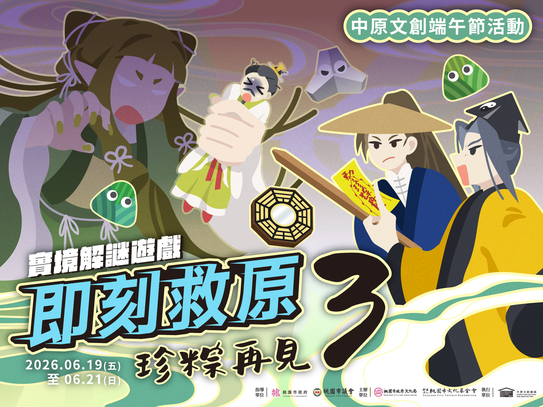 解謎拿獎勵!桃園中原文創園區《即刻救原3—珍粽再見》端午連假登場 S 172539933 0
