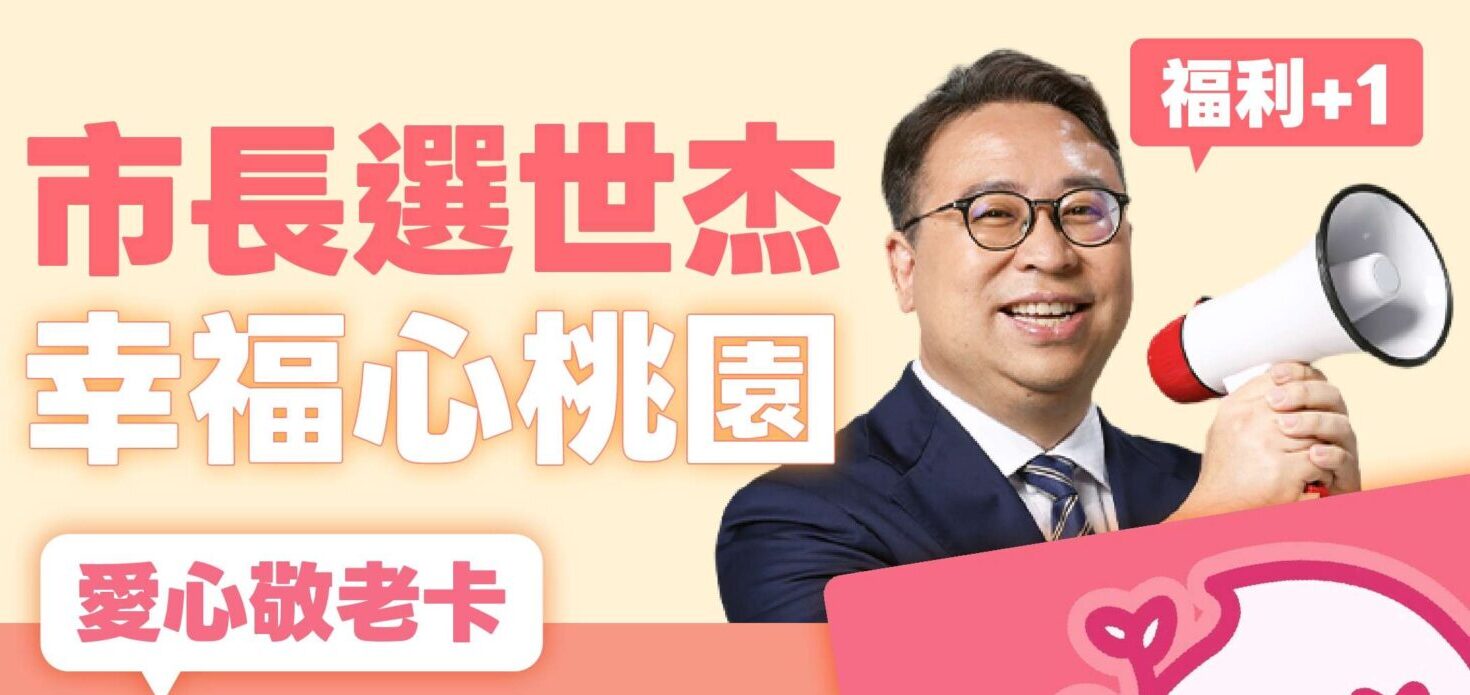 桃園敬老愛心卡實用性不足 黃世杰喊話當選將推3大升級