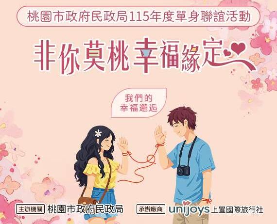 脫單趁現在！桃園民政局化身月老 2梯次聯誼這天起報名開跑