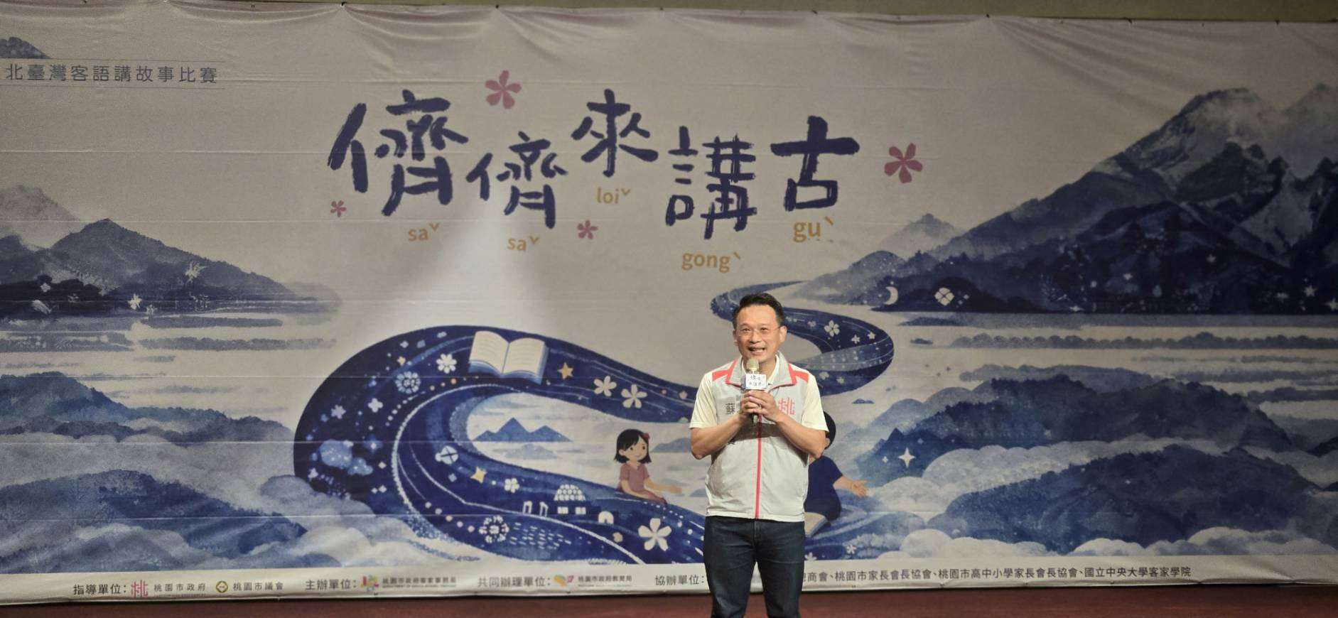 桃園客語講故事賽規模創新高 蘇俊賓:促進客家文化向下扎根 桃園客語講故事賽規模創新高 蘇俊賓:促進客家文化向下扎根