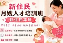 桃園新住民月嫂專班招生開跑 學費全額補助還能月領1萬7津貼 桃園新住民月嫂專班招生開跑 學費全額補助還能月領1萬7津貼