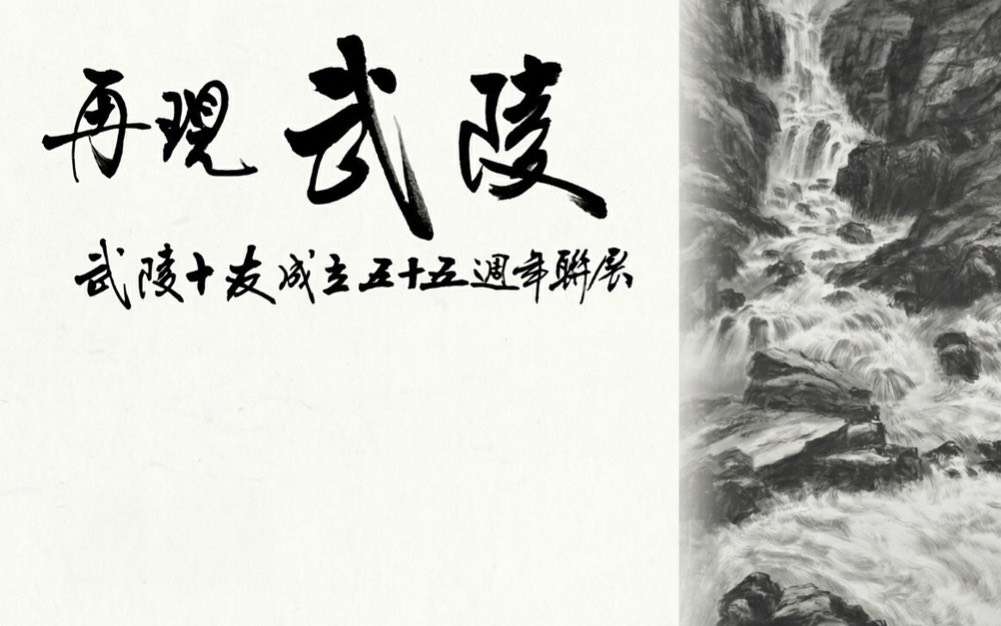 武陵十友書畫社55週年「再現武陵」聯展桃園展演中心盛大開幕