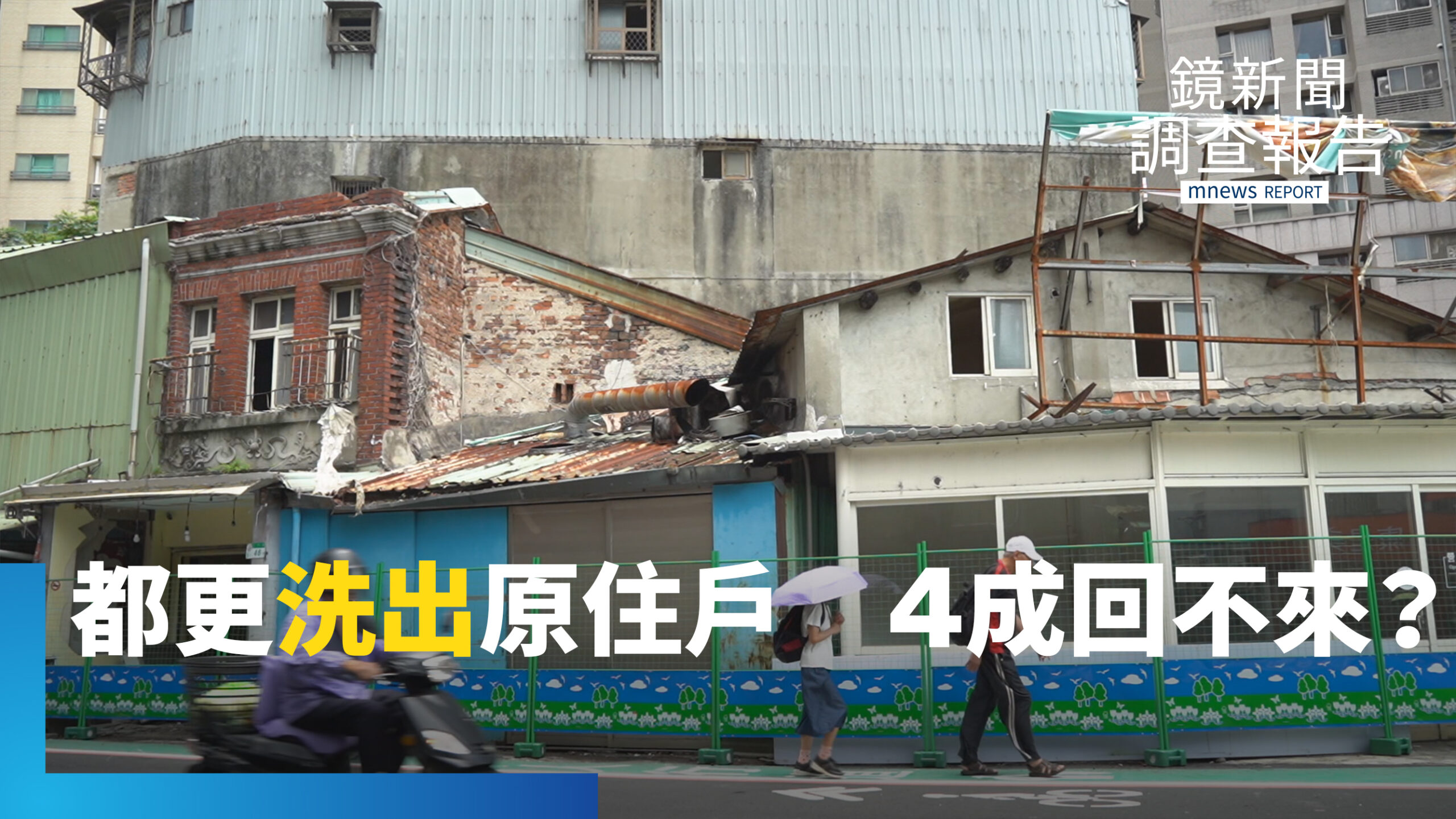住進去才發現隱形成本!管理費5千元、房地價稅半價期要2萬!遷回花費大增、住戶被洗出,鄰居去哪兒了?越蓋越高容積怪獸?交通和電力超載?|危老之後 都更之前 撐得住我們的未來嗎 住進去才發現隱形成本!管理費5千元、房地價稅半價期要2萬!遷回花費大增、住戶被洗出,鄰居去哪兒了?越蓋越高容積怪獸?交通和電力超載?|危老之後 都更之前 撐得住我們的未來嗎