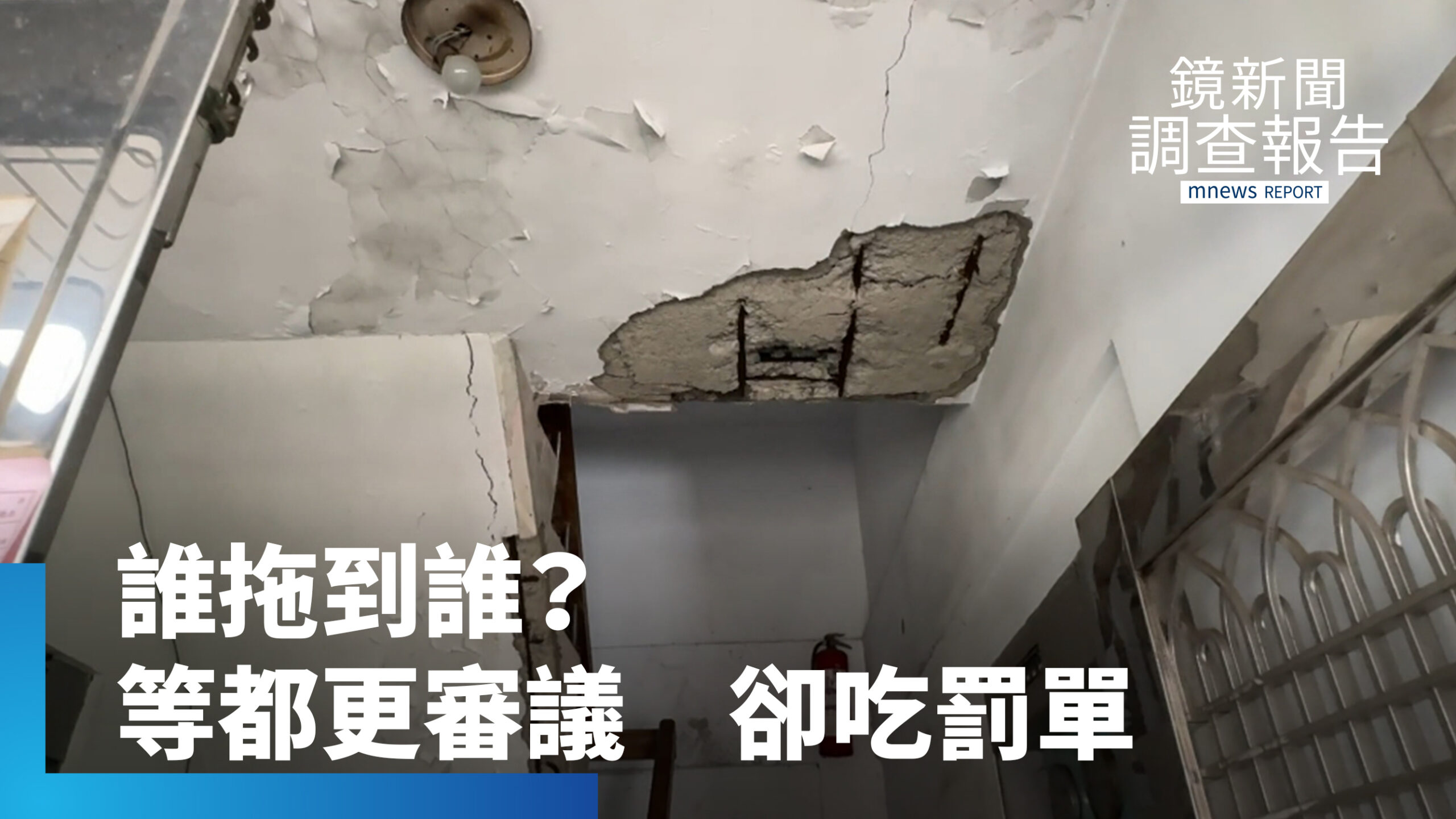 海砂屋危樓改建難 劣建商趁火打劫都更亂 海砂屋危樓改建難 劣建商趁火打劫都更亂