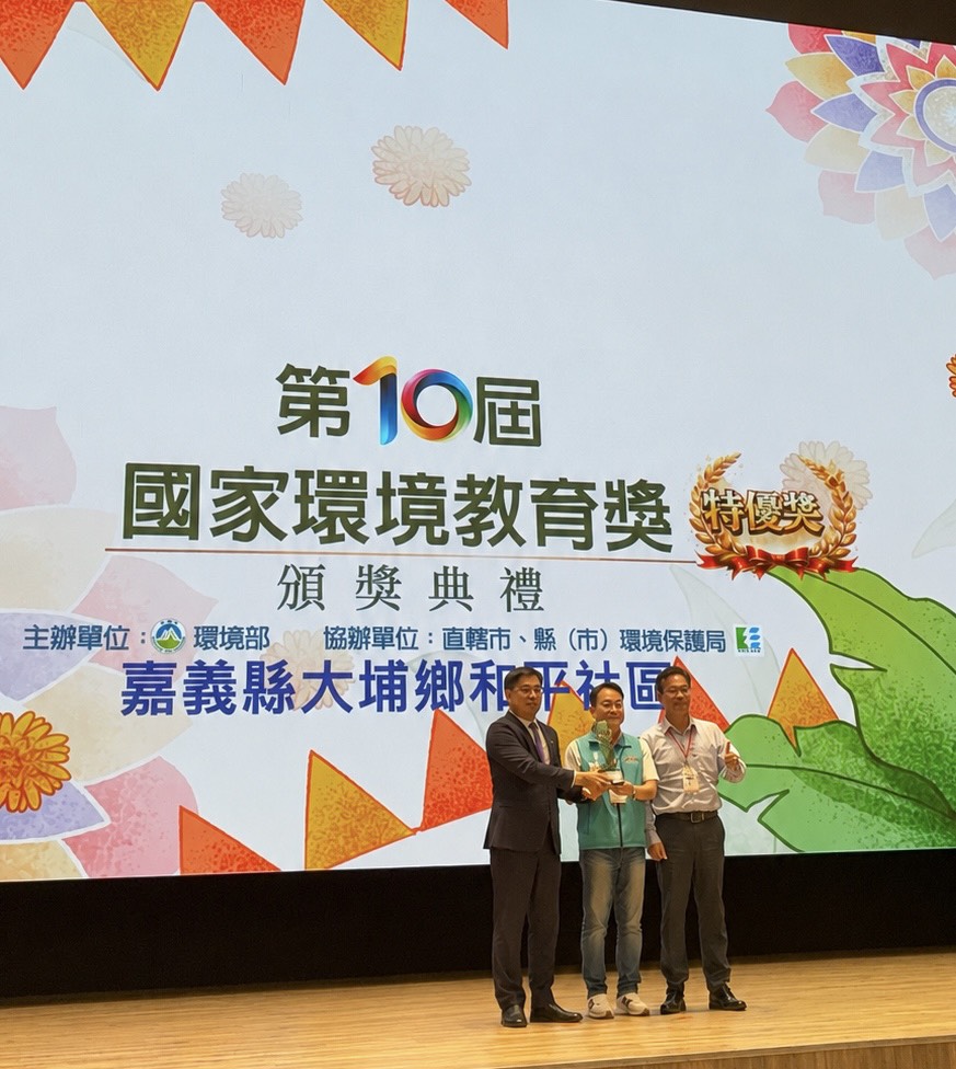 嘉義縣大埔和平社區 榮獲國家環境教育獎社區組最高獎項 嘉義縣大埔和平社區 榮獲國家環境教育獎社區組最高獎項