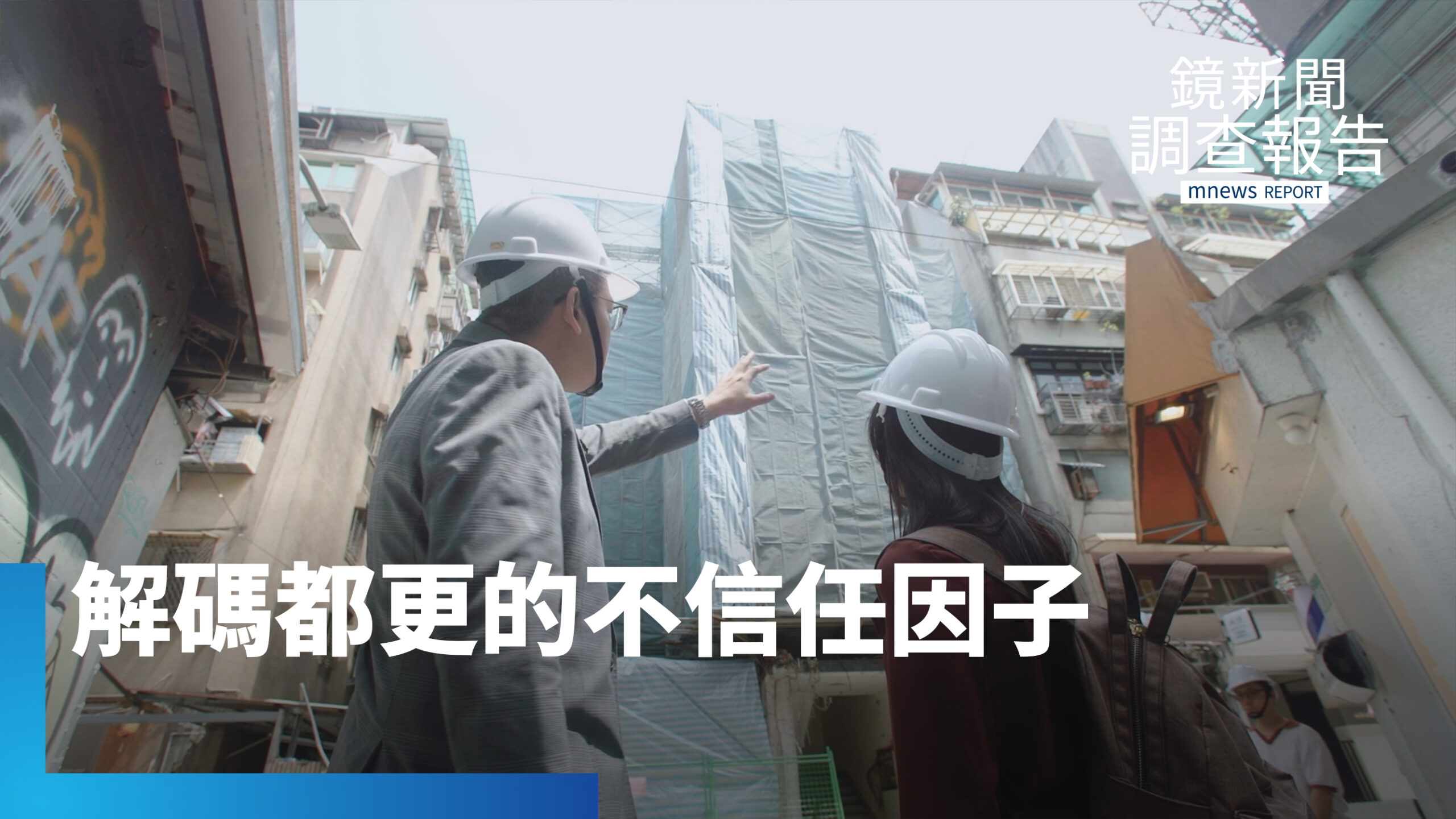 你都更等幾年?住戶多意見多 都更同意要熬多久?解碼人際信任的修羅考驗 |危老之後 都更之前 撐得住我們的未來嗎 你都更等幾年?住戶多意見多 都更同意要熬多久?解碼人際信任的修羅考驗 |危老之後 都更之前 撐得住我們的未來嗎