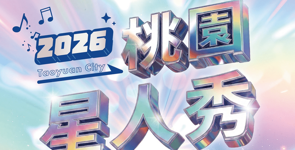 2026桃園星人秀總獎金高達60萬元 即起至7/20開放報名