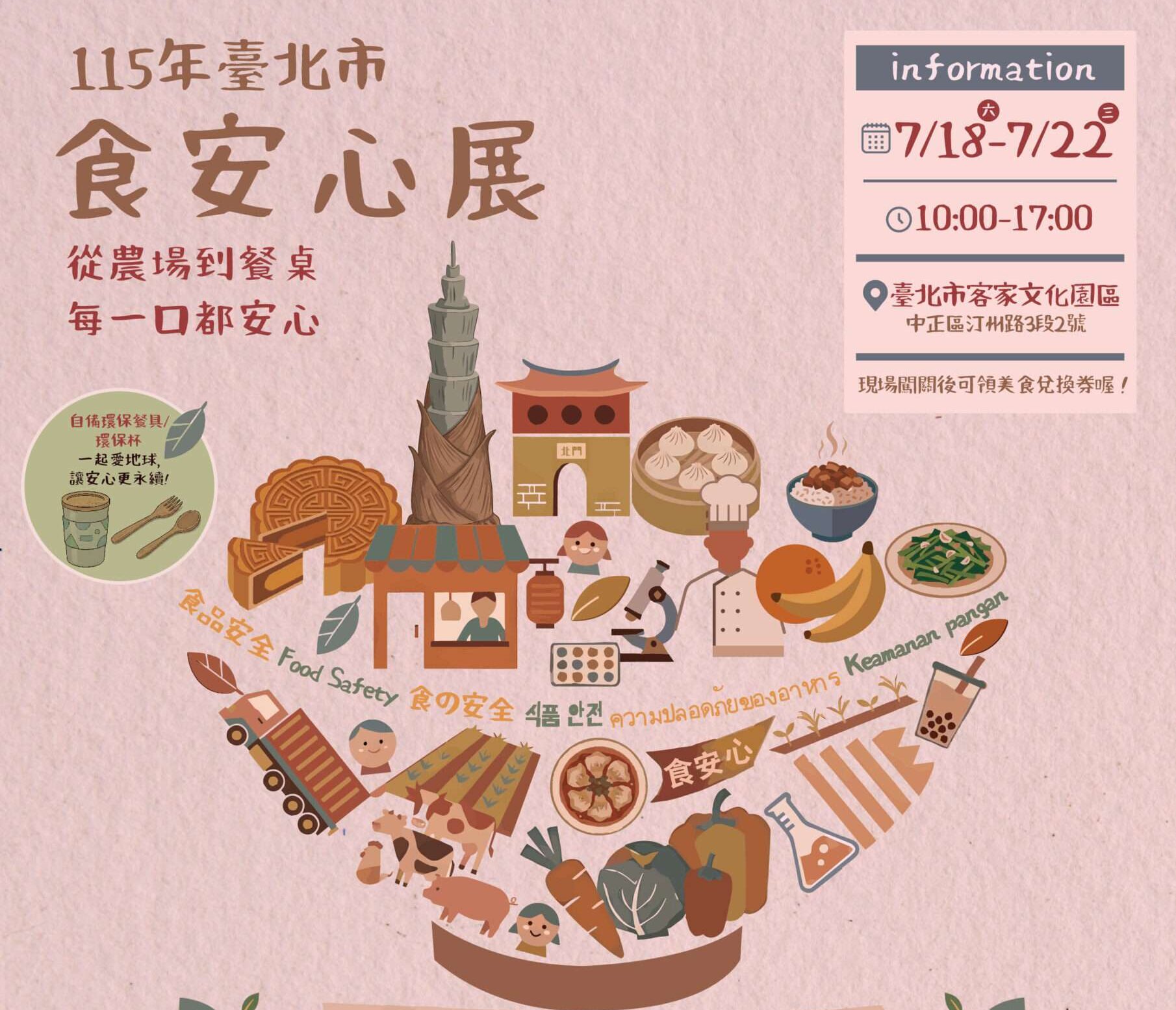 「115年臺北市食安心展」7月18日盛大登場 五天全面守護市民飲食安全
