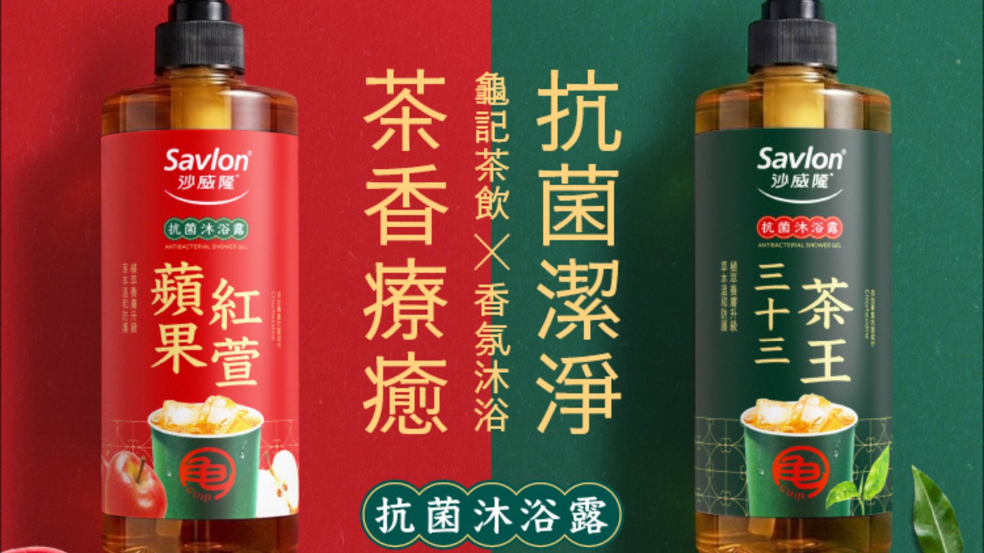 SJ東海最愛！沙威隆聯名龜記推「蘋果紅萱」沐浴乳 網笑：可以調甜度冰塊嗎？