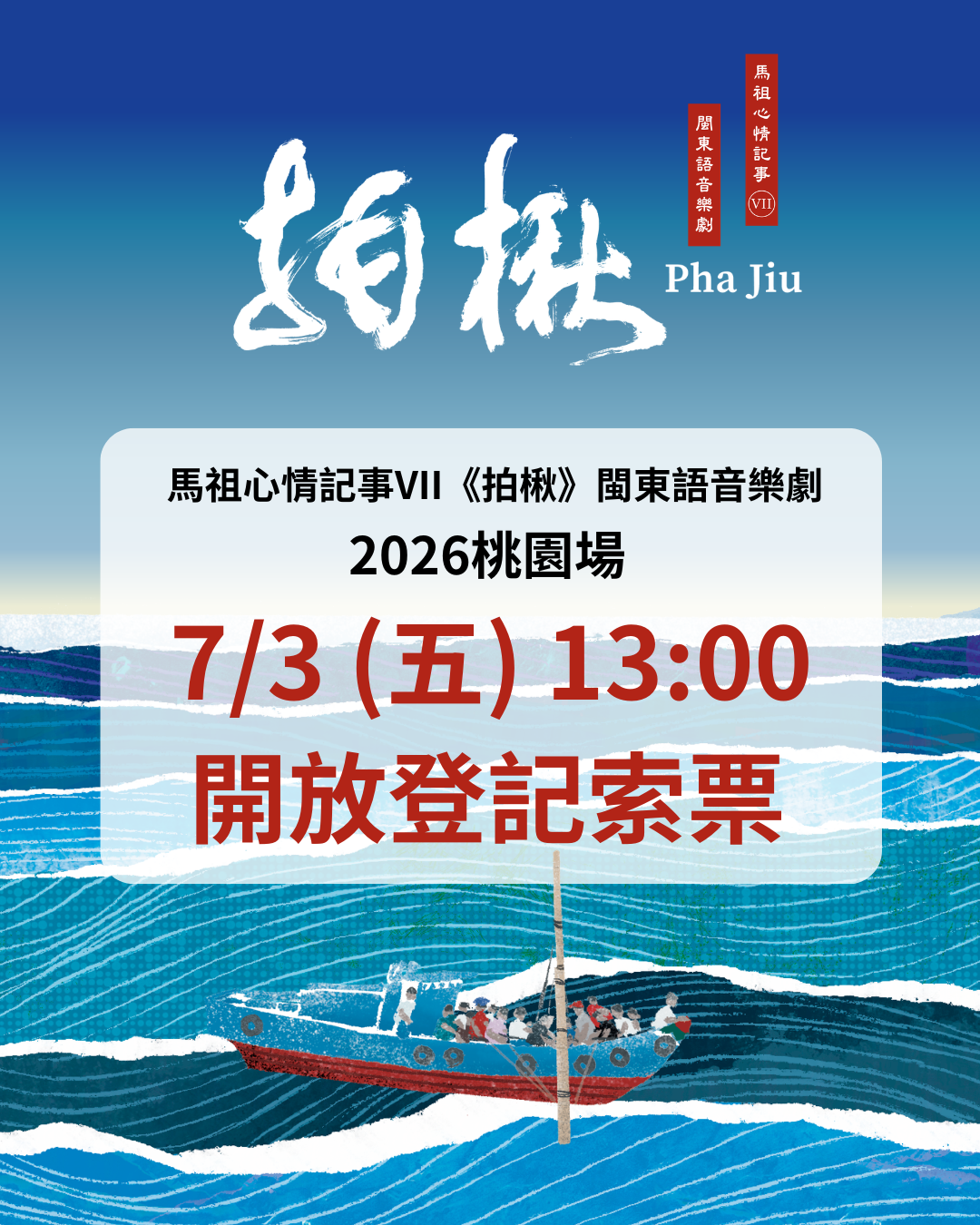 《馬祖心情記事VII－拍楸》索票資訊 1