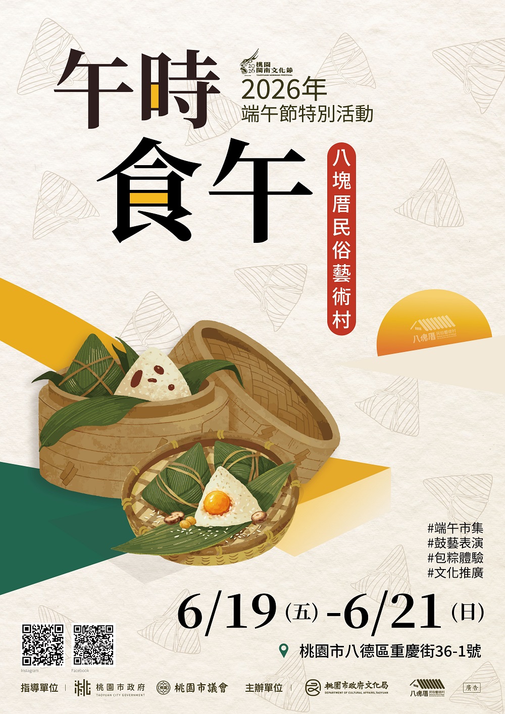 八塊厝民俗藝術村端午活動《午時．食午》